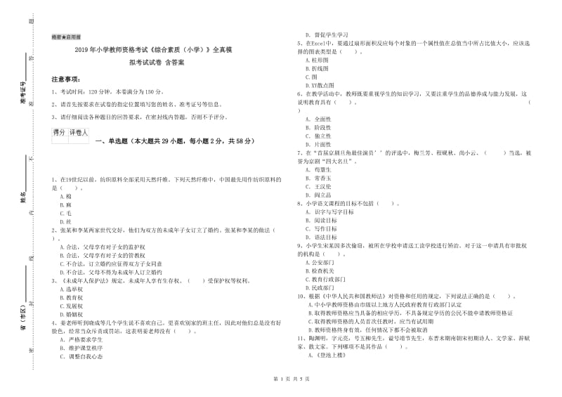 2019年小学教师资格考试《综合素质（小学）》全真模拟考试试卷 含答案.doc_第1页