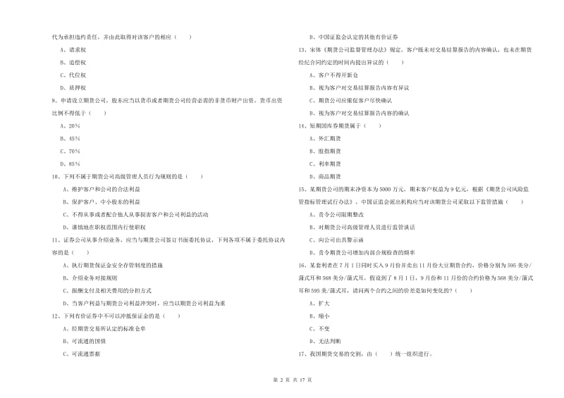 2019年期货从业资格证考试《期货基础知识》提升训练试卷B卷 附答案.doc_第2页