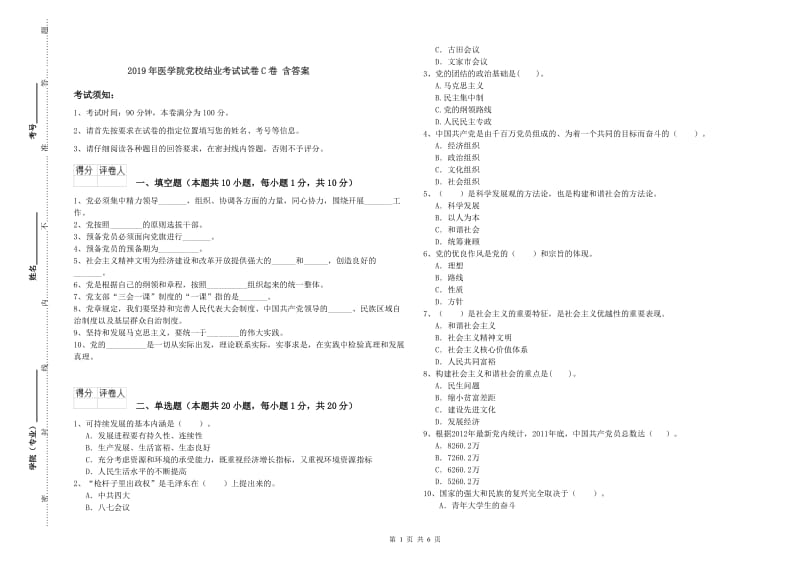 2019年医学院党校结业考试试卷C卷 含答案.doc_第1页