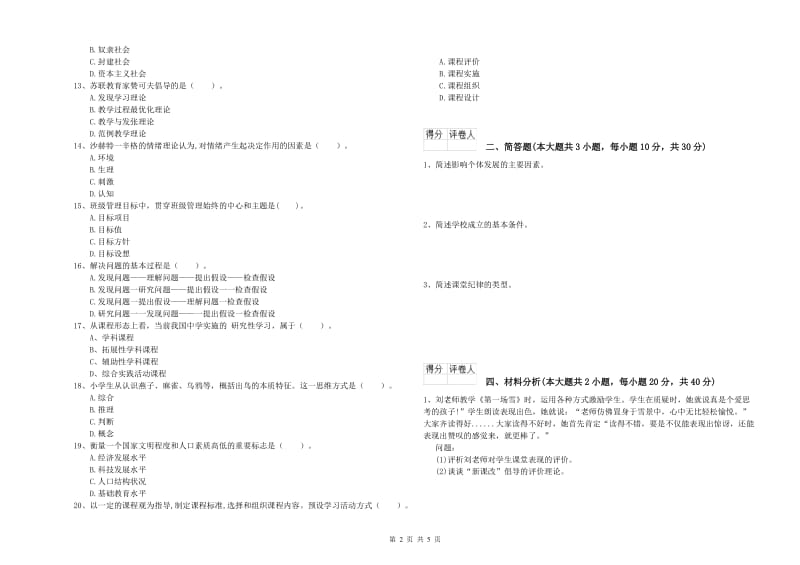 2019年小学教师资格证《教育教学知识与能力》过关练习试卷C卷 附答案.doc_第2页