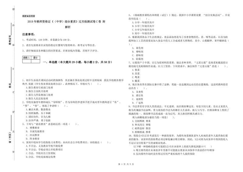 2019年教师资格证《（中学）综合素质》过关检测试卷C卷 附解析.doc_第1页