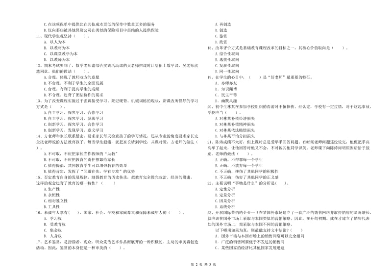 2019年教师资格证《（中学）综合素质》过关检测试卷C卷 附解析.doc_第2页