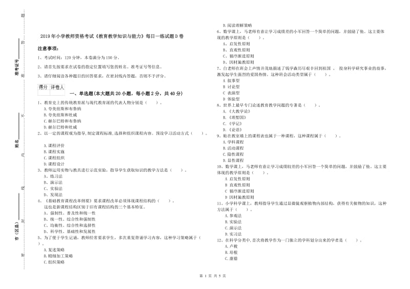 2019年小学教师资格考试《教育教学知识与能力》每日一练试题D卷.doc_第1页