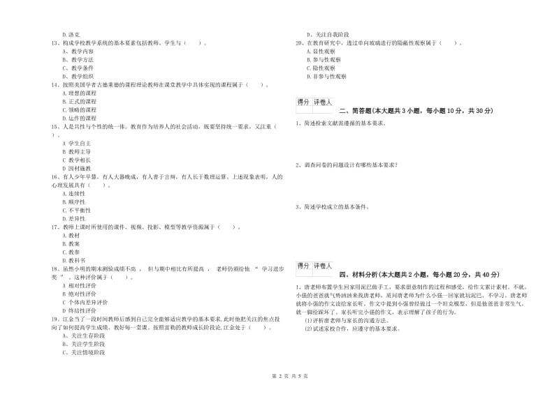 2019年小学教师资格考试《教育教学知识与能力》每日一练试题D卷.doc_第2页