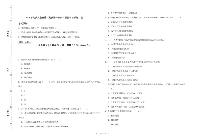 2019年期货从业资格《期货法律法规》强化训练试题C卷.doc_第1页