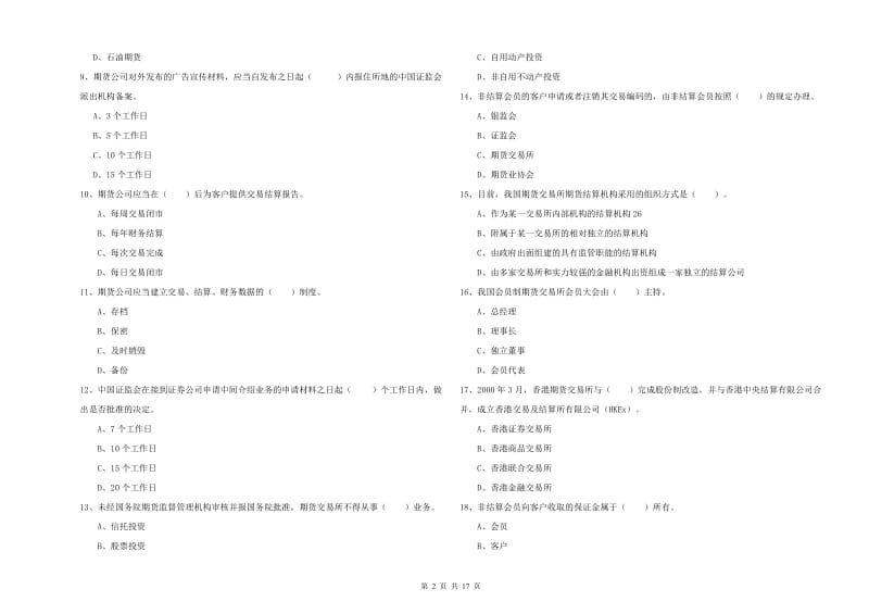 2019年期货从业资格《期货法律法规》强化训练试题C卷.doc_第2页