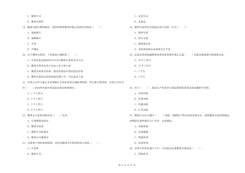 2019年期货从业资格《期货法律法规》强化训练试题C卷.doc_第3页