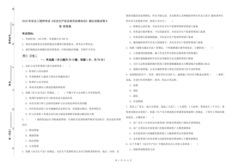 2019年安全工程师考试《安全生产法及相关法律知识》强化训练试卷B卷 附答案.doc_第1页