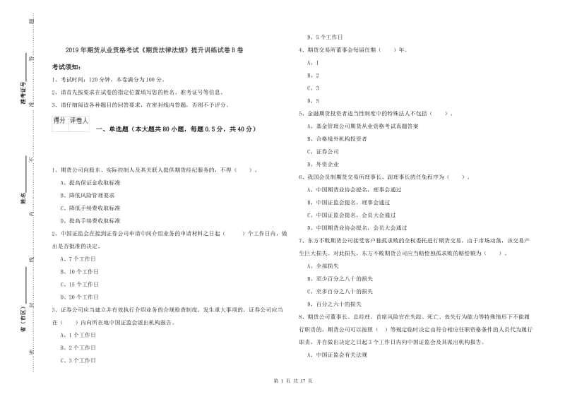 2019年期货从业资格考试《期货法律法规》提升训练试卷B卷.doc_第1页