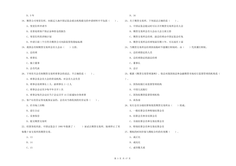 2019年期货从业资格考试《期货法律法规》提升训练试卷B卷.doc_第3页