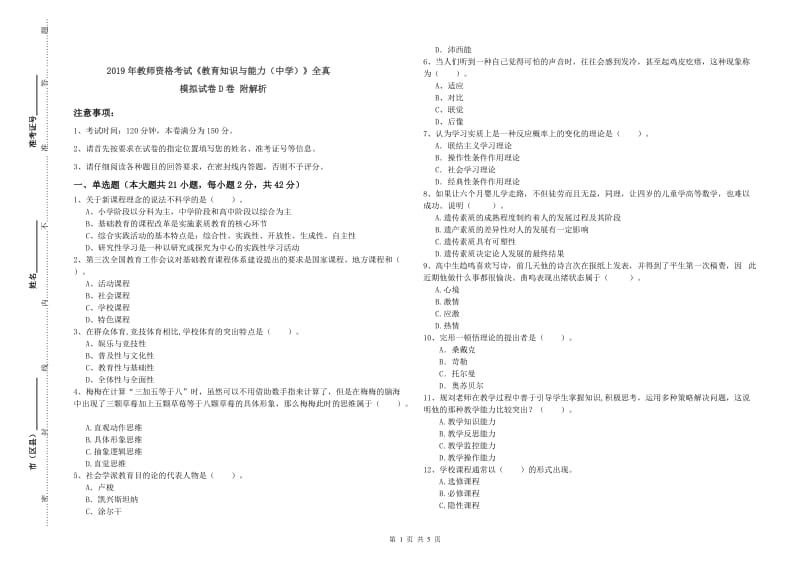 2019年教师资格考试《教育知识与能力（中学）》全真模拟试卷D卷 附解析.doc_第1页