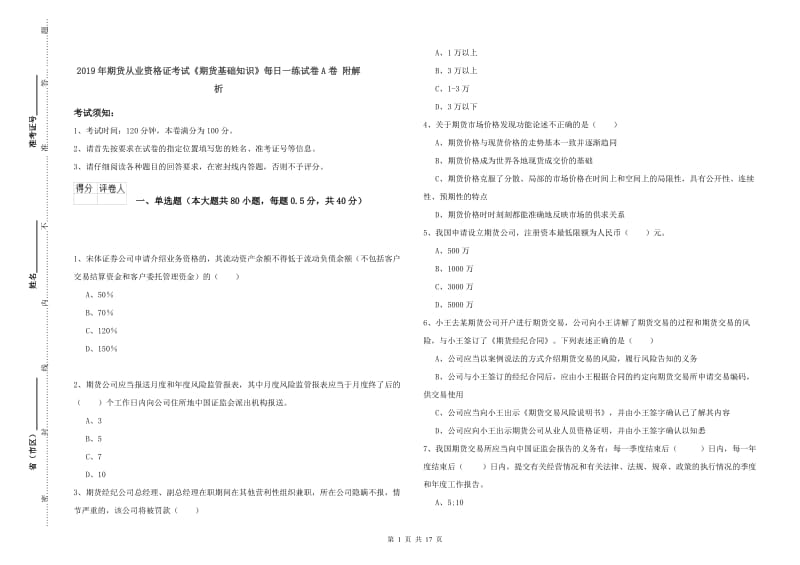 2019年期货从业资格证考试《期货基础知识》每日一练试卷A卷 附解析.doc_第1页