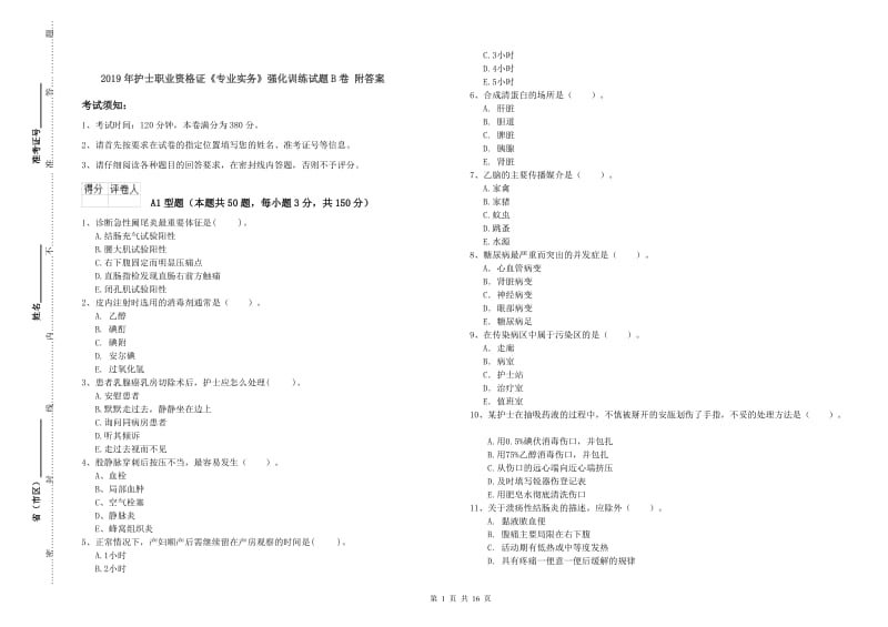 2019年护士职业资格证《专业实务》强化训练试题B卷 附答案.doc_第1页