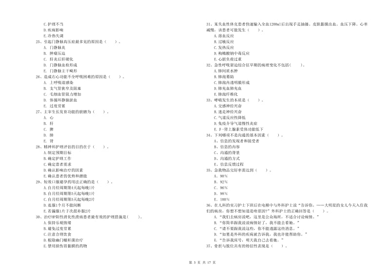 2019年护士职业资格《专业实务》考前检测试卷B卷 附答案.doc_第3页