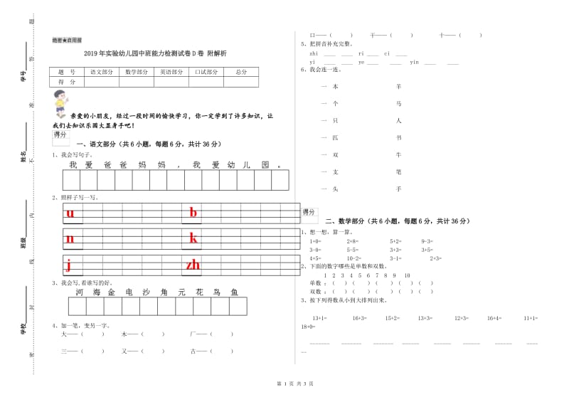 2019年实验幼儿园中班能力检测试卷D卷 附解析.doc_第1页