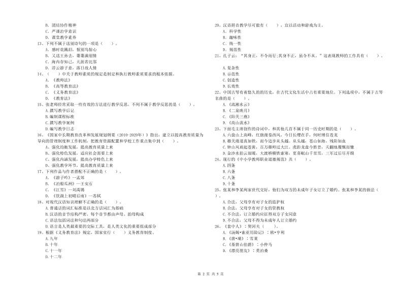 2019年小学教师资格考试《综合素质（小学）》过关练习试题B卷 附答案.doc_第2页