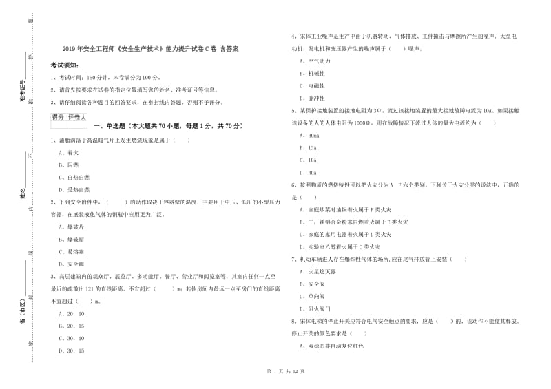 2019年安全工程师《安全生产技术》能力提升试卷C卷 含答案.doc_第1页