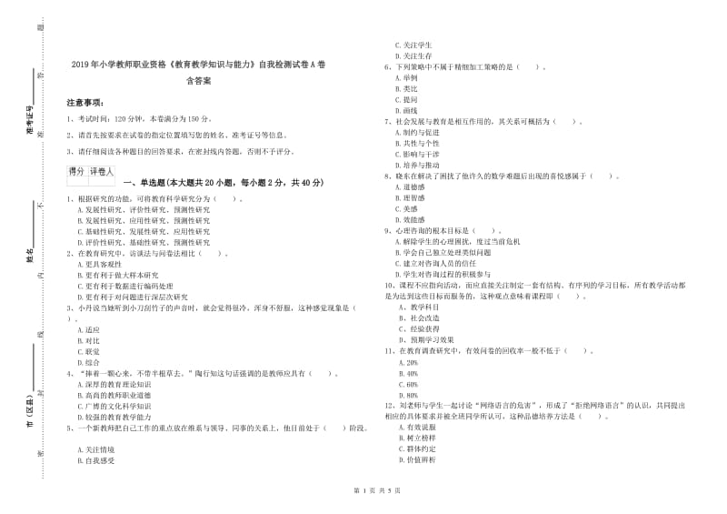 2019年小学教师职业资格《教育教学知识与能力》自我检测试卷A卷 含答案.doc_第1页