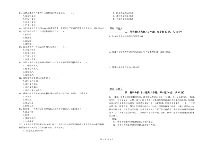 2019年小学教师职业资格《教育教学知识与能力》自我检测试卷A卷 含答案.doc_第2页