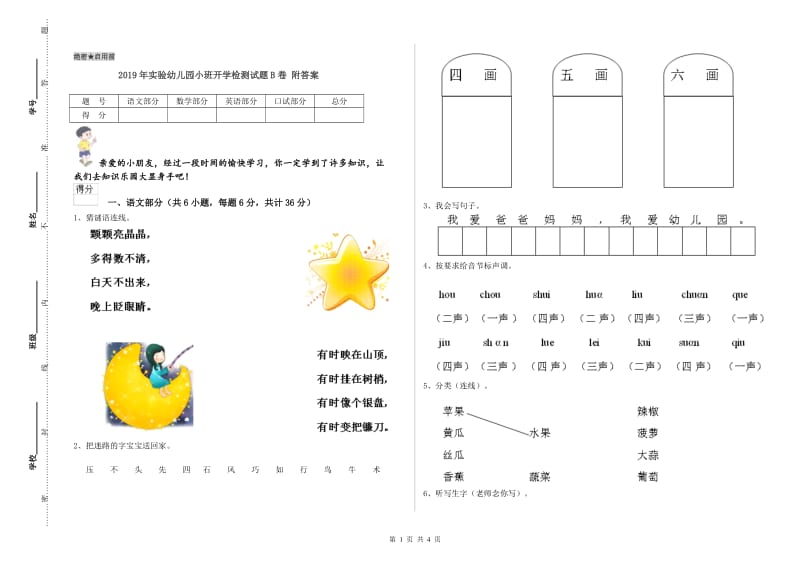 2019年实验幼儿园小班开学检测试题B卷 附答案.doc_第1页