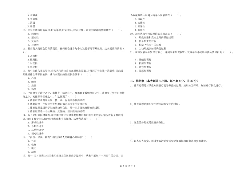 2019年教师资格证《教育知识与能力（中学）》综合检测试卷C卷 含答案.doc_第2页