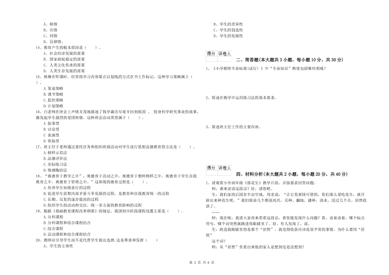 2019年教师资格证《（小学）教育教学知识与能力》真题模拟试卷A卷.doc_第2页