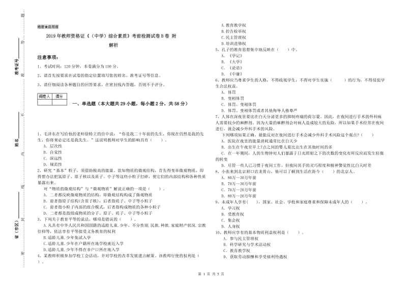 2019年教师资格证《（中学）综合素质》考前检测试卷B卷 附解析.doc_第1页