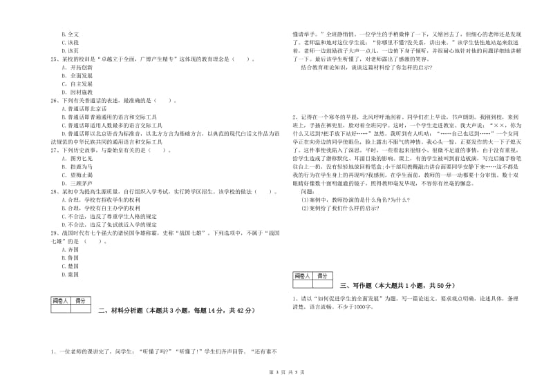 2019年教师资格证《（中学）综合素质》考前检测试卷B卷 附解析.doc_第3页