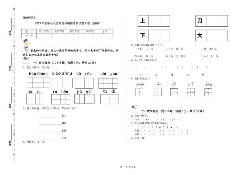 2019年实验幼儿园托管班模拟考试试题D卷 附解析.doc_第1页