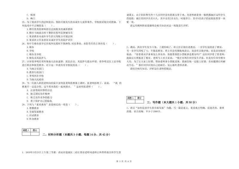 2019年教师资格证考试《（中学）综合素质》全真模拟试题B卷 附答案.doc_第3页