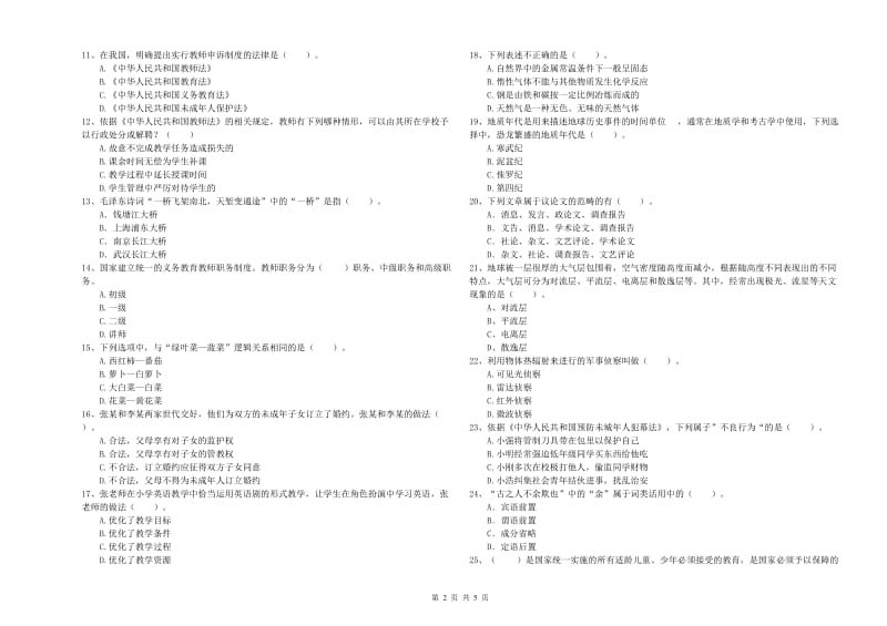 2019年小学教师资格证考试《综合素质（小学）》过关检测试卷 含答案.doc_第2页