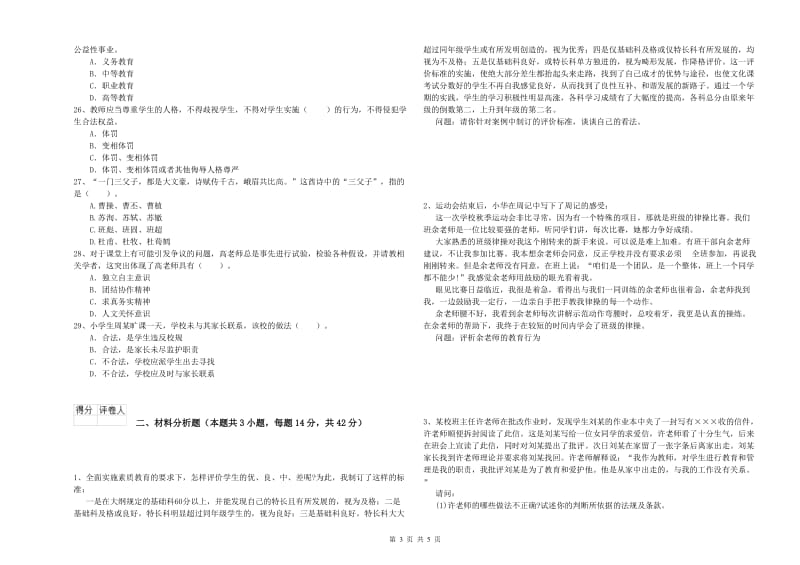 2019年小学教师资格证考试《综合素质（小学）》过关检测试卷 含答案.doc_第3页