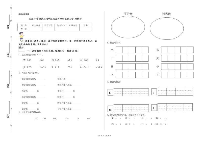 2019年实验幼儿园学前班过关检测试卷A卷 附解析.doc_第1页