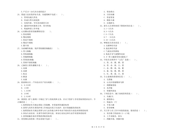 2019年护士职业资格考试《专业实务》模拟考试试题B卷 含答案.doc_第3页