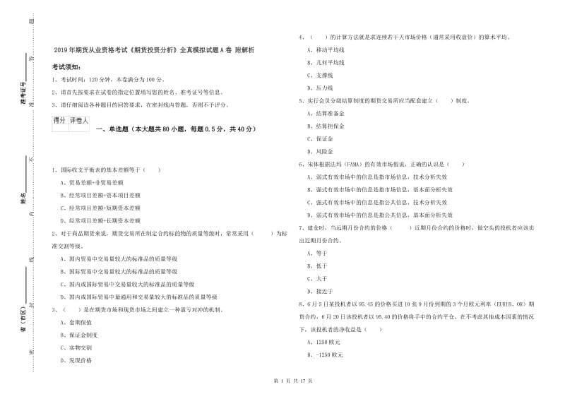 2019年期货从业资格考试《期货投资分析》全真模拟试题A卷 附解析.doc_第1页