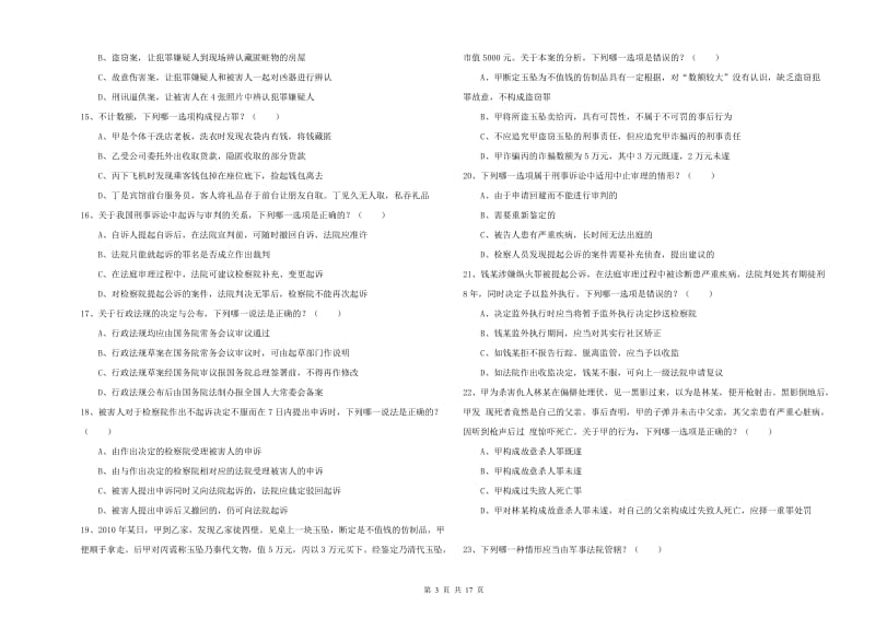 2019年国家司法考试（试卷二）自我检测试卷D卷.doc_第3页