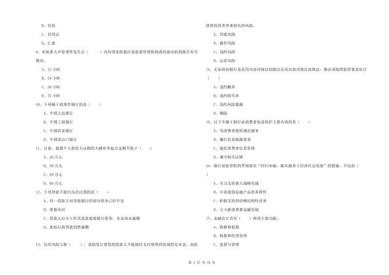 2019年初级银行从业考试《银行管理》全真模拟试卷A卷.doc_第2页