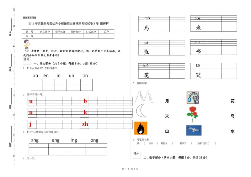 2019年实验幼儿园幼升小衔接班全真模拟考试试卷B卷 附解析.doc_第1页