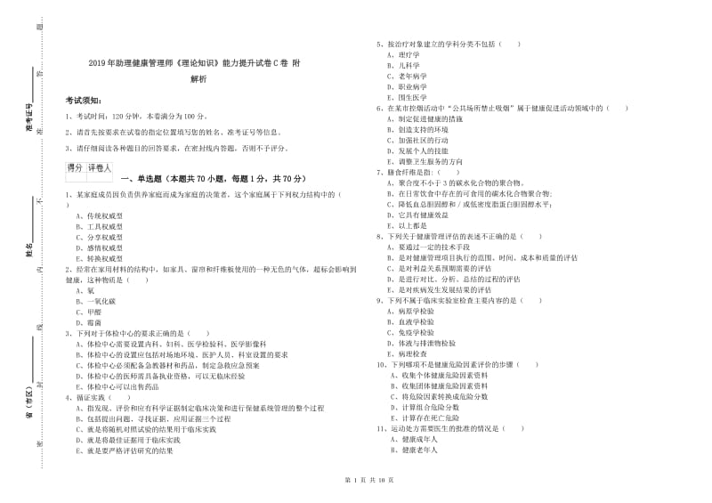 2019年助理健康管理师《理论知识》能力提升试卷C卷 附解析.doc_第1页