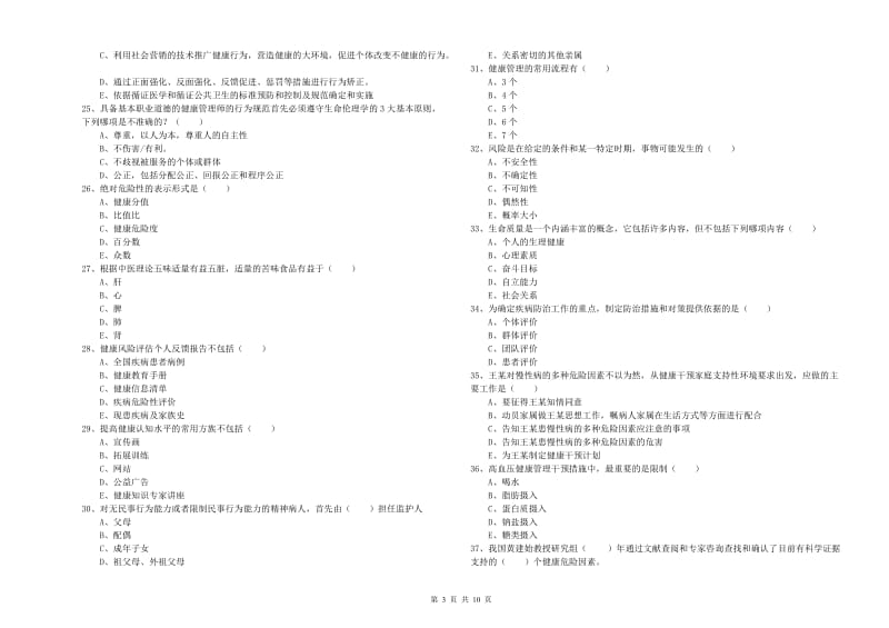 2019年助理健康管理师《理论知识》能力提升试卷C卷 附解析.doc_第3页