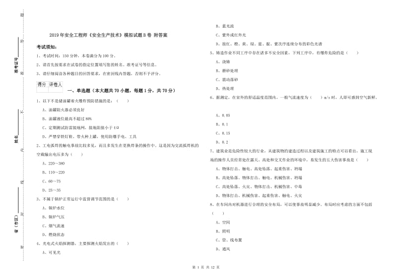 2019年安全工程师《安全生产技术》模拟试题B卷 附答案.doc_第1页