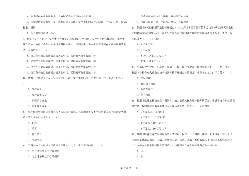 2019年安全工程师《安全生产法及相关法律知识》考前检测试题.doc_第2页