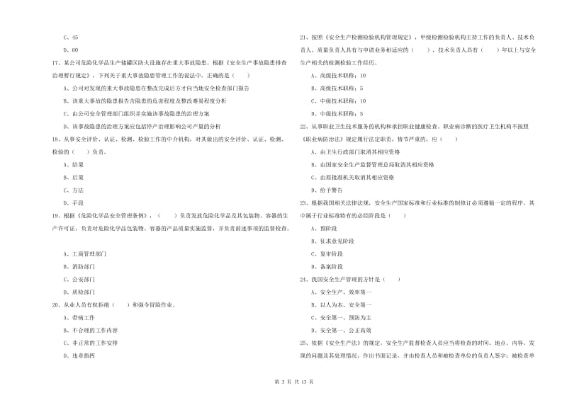 2019年安全工程师《安全生产法及相关法律知识》考前检测试题.doc_第3页