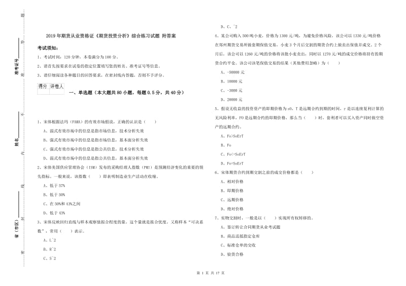 2019年期货从业资格证《期货投资分析》综合练习试题 附答案.doc_第1页