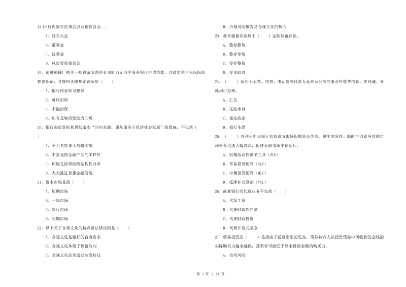 2019年初级银行从业资格证《银行管理》过关练习试卷B卷 附答案.doc_第3页