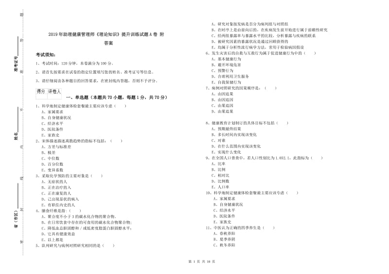 2019年助理健康管理师《理论知识》提升训练试题A卷 附答案.doc_第1页