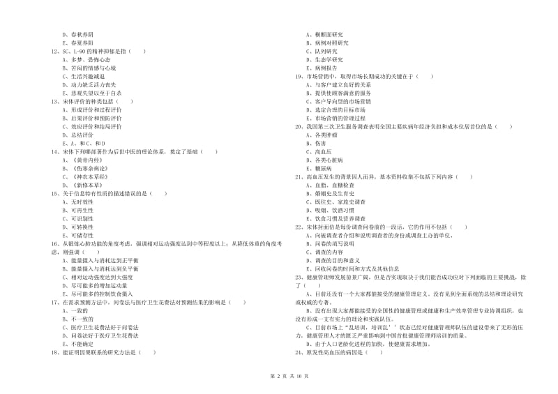 2019年助理健康管理师《理论知识》提升训练试题A卷 附答案.doc_第2页