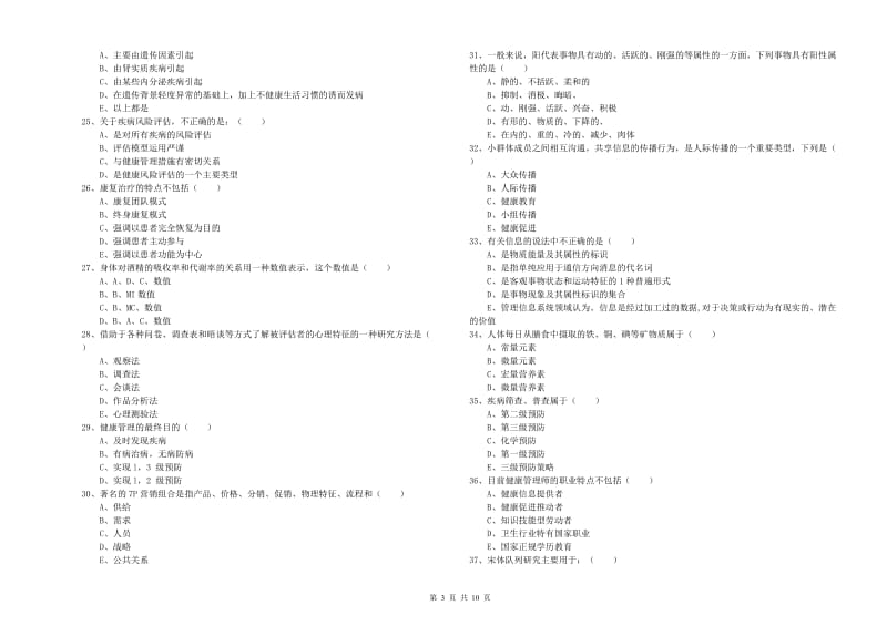 2019年助理健康管理师《理论知识》提升训练试题A卷 附答案.doc_第3页