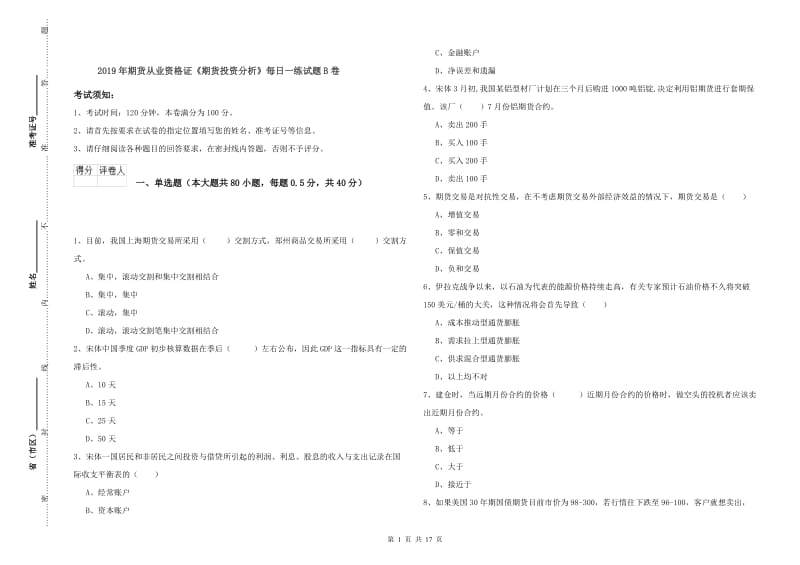 2019年期货从业资格证《期货投资分析》每日一练试题B卷.doc_第1页