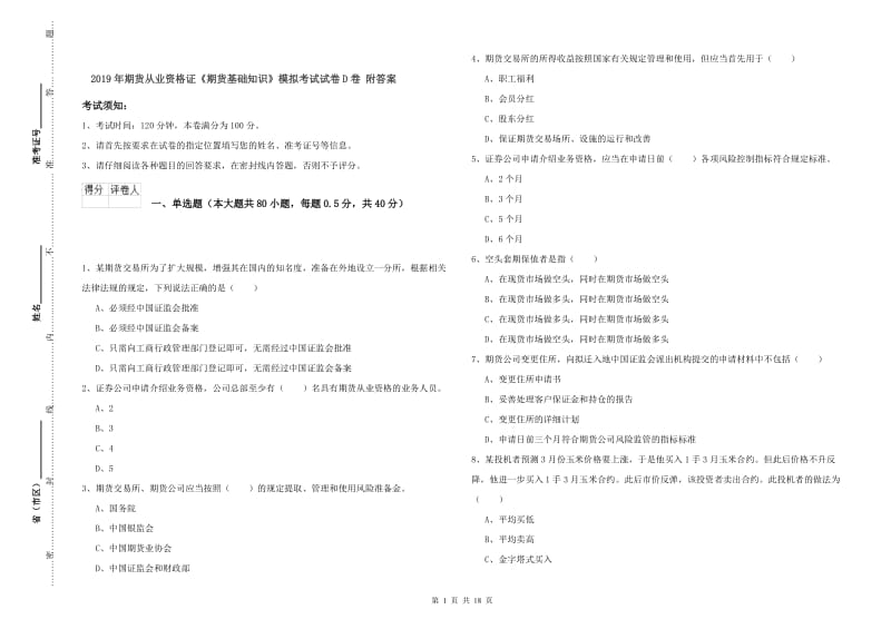 2019年期货从业资格证《期货基础知识》模拟考试试卷D卷 附答案.doc_第1页